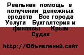 Реальная  помощь  в  получении  денежных средств - Все города Услуги » Бухгалтерия и финансы   . Крым,Судак